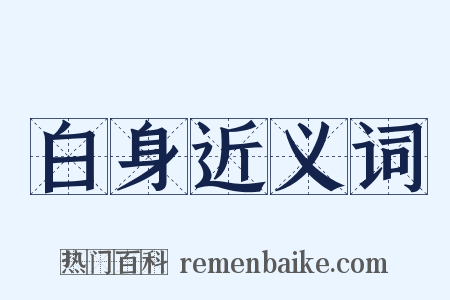 白身近义词是什么意思的图片